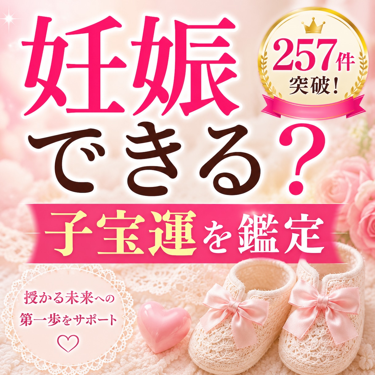 私は妊娠できる？ 子宝運を詳しく鑑定します なかなか子宝に恵まれずお悩みの方　鑑定アドバイス イメージ1