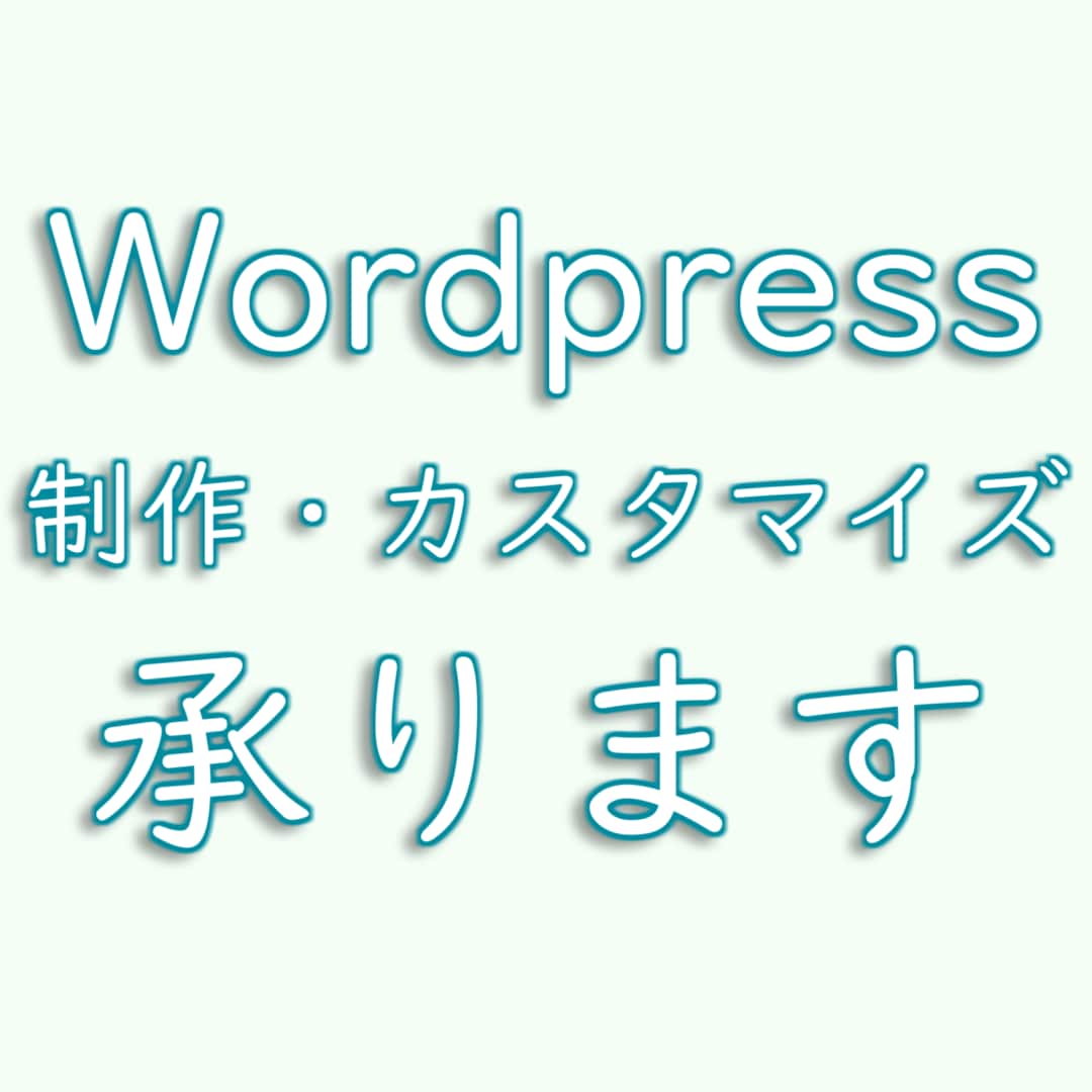 WordPressの作成・カスタマイズをします Wordpressサイトの作成・調整・カスタマイズ！！ イメージ2