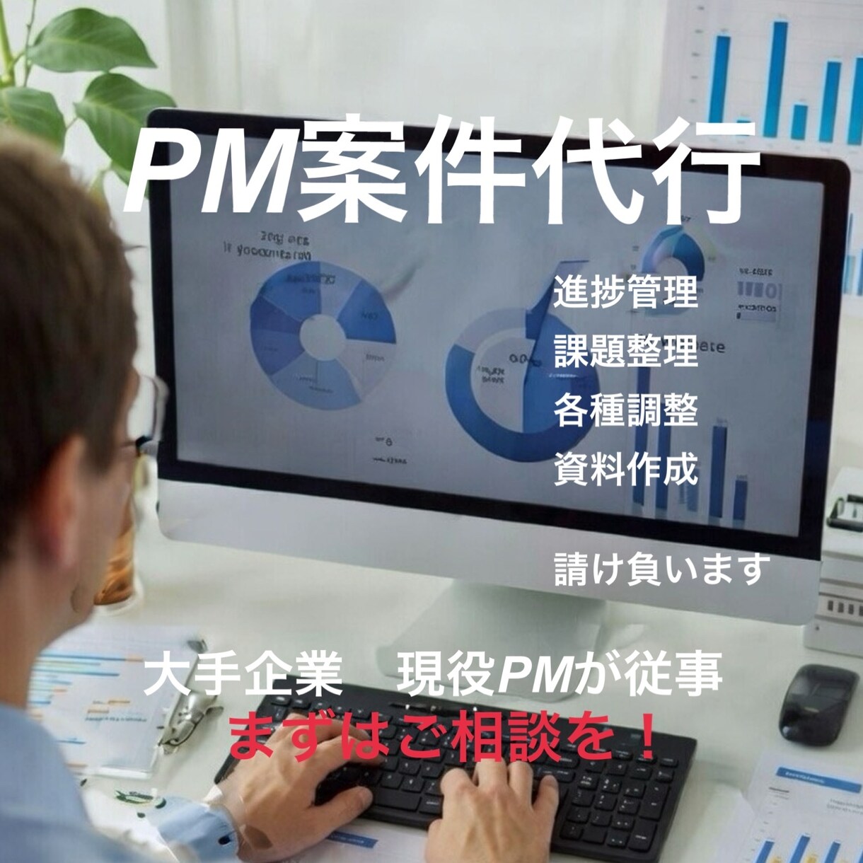 現役PMが進捗管理・課題整理を代行します 現役ソフトバンクグループPMがPM業務を代行します イメージ1