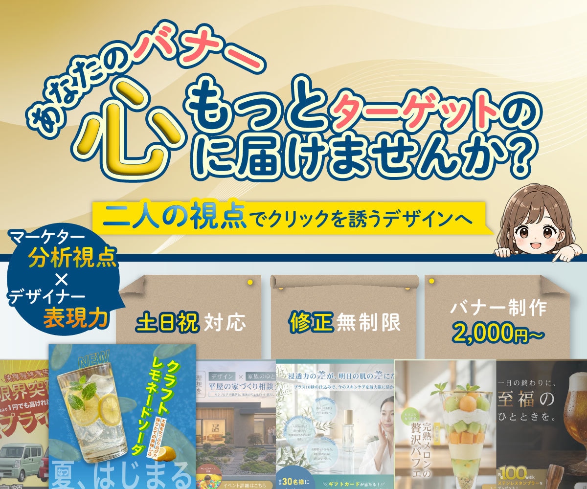 二人体制でターゲットに響くバナーを設計します 分析と表現で、ターゲットの心に響くバナーを設計します イメージ1