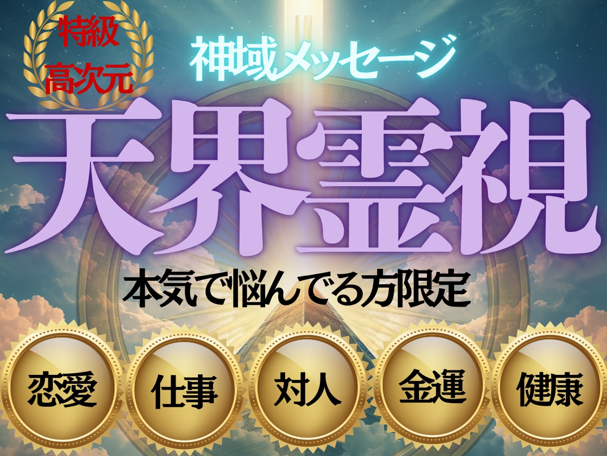 天界霊視｜悩みの解決策を授けます 恋愛・仕事・人間関係・金運今抱える悩みを解決し好転へ導きます イメージ1