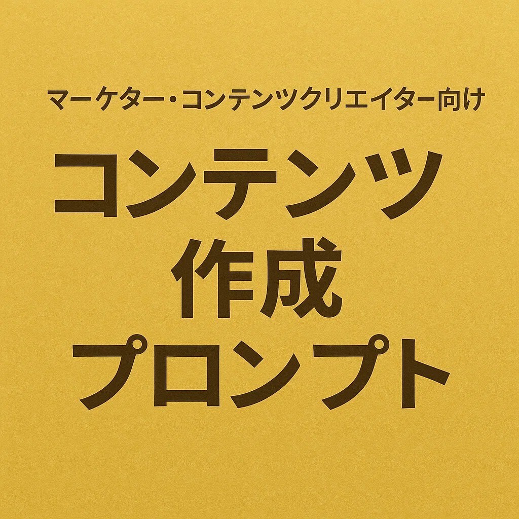 マーケター向けコンテンツ作成プロンプト作成します バズるコンテンツを量産するAIプロンプトセットを提供します イメージ1