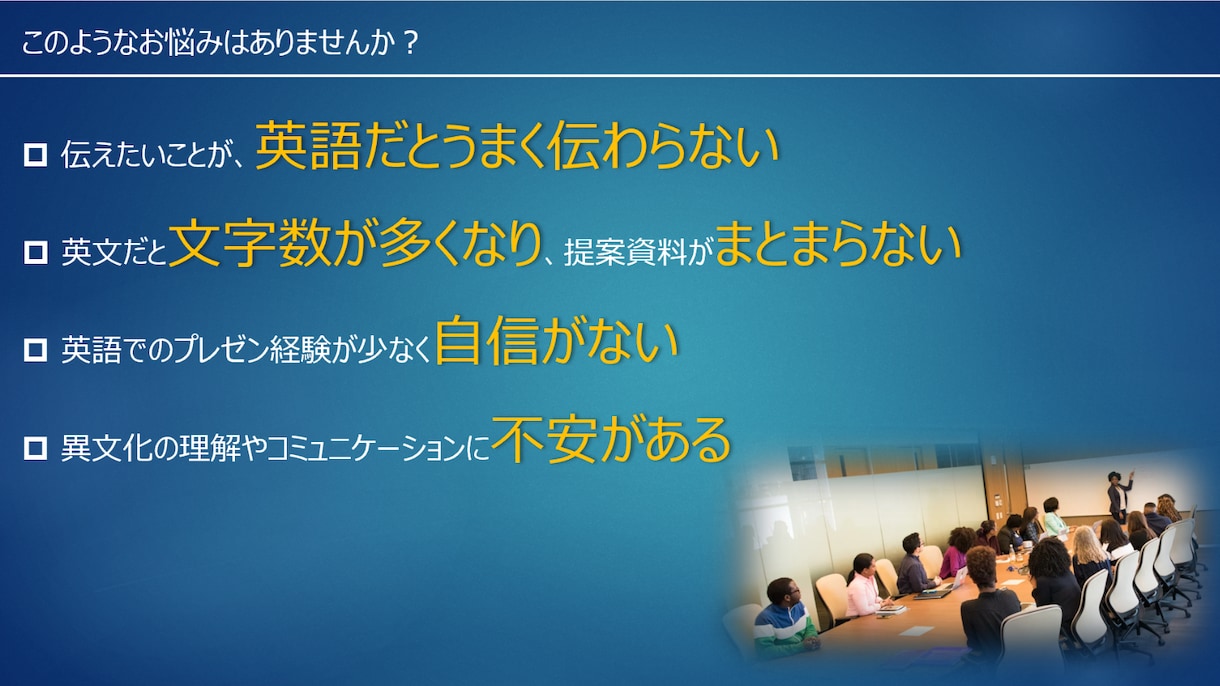 海外相手に「伝わる」プレゼン資料を作ります グローバル経験×戦略構成で、あなたの資料をブラッシュアップ！ イメージ2