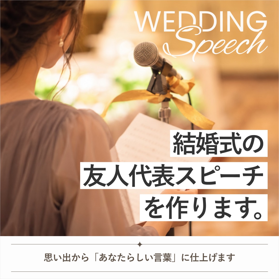 結婚式の友人代表スピーチを作ります 思い出から「あなたらしい言葉」に仕上げます イメージ1