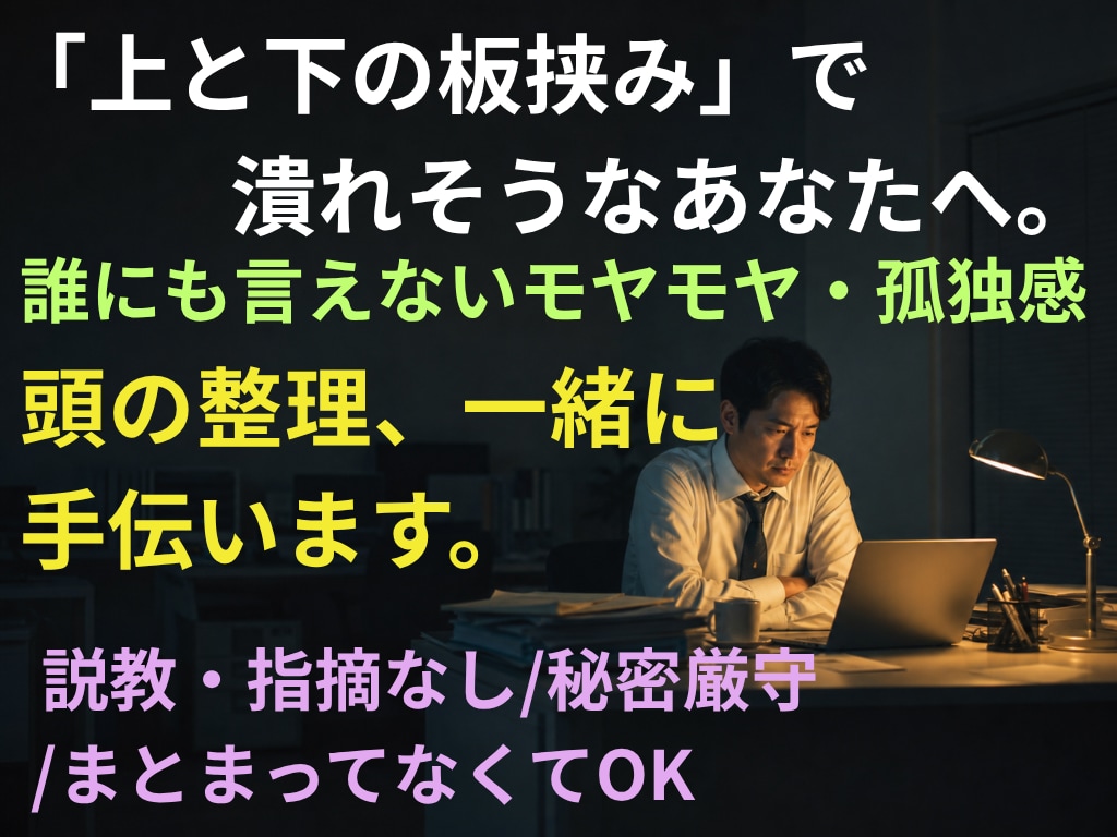 仕事や人間関係の悩み、頭の整理をお手伝いします 上下から求められて誰にも頼れず一人で抱え込んでいませんか？ イメージ1