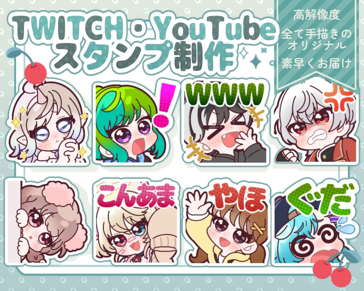 Twitch・YouTubeスタンプ制作いたします twitchやYouTube、TikTokで使えるスタンプ イメージ1