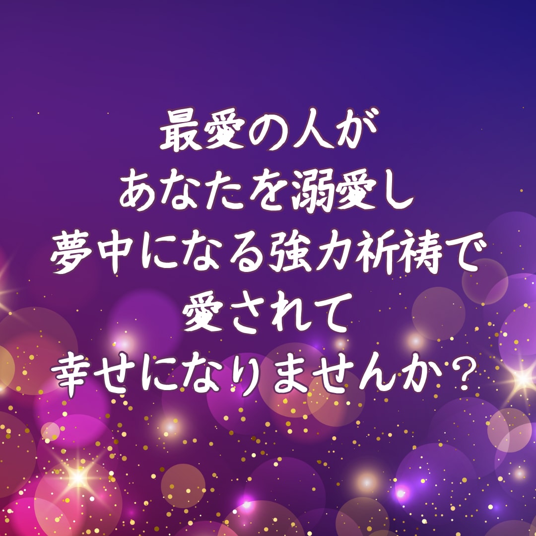 強制縁結び最愛の人があなたを溺愛する祈祷を行います 最愛の人に追われたい方のみ。片想い•相手の気持ちを知りたい方 イメージ3