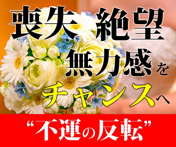 絶望・喪失・無力感・失敗をチャンスに激変します 最悪を過去に――エネルギーの反転、徹底活用する幸運施術 イメージ3