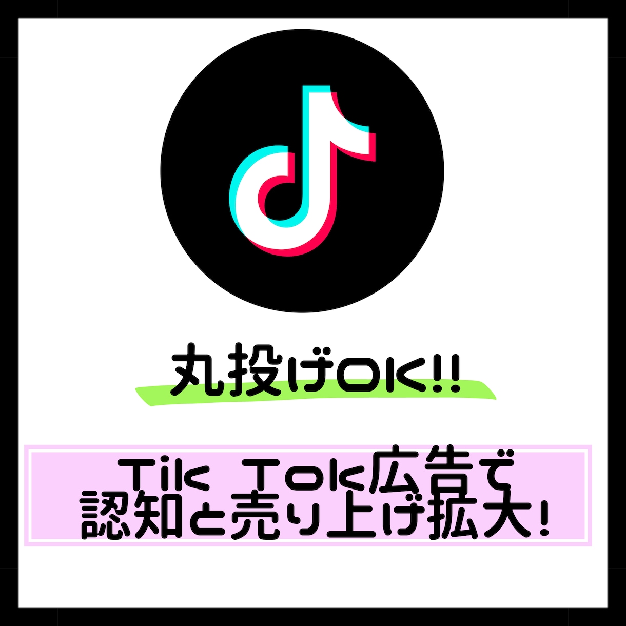 TikTok広告の設計からクリエイティブ制作します 現役アフィリエイト会社が広告設計、クリエイティブ制作します！ イメージ1