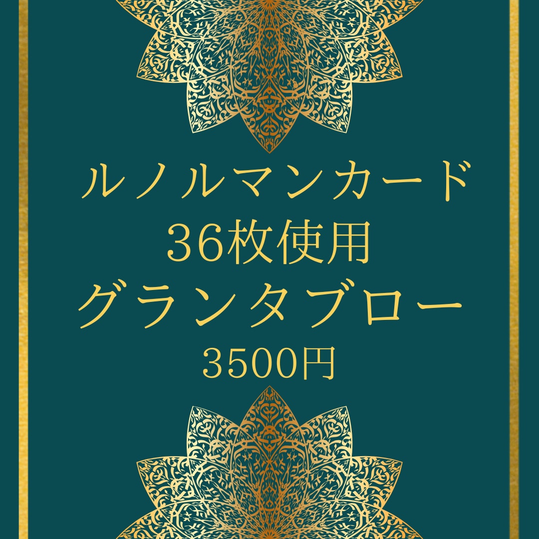 ルノルマン・グランタブロー画像付でお悩み解決します 36枚のカードを使いあなただけの物語を紡ぎ人生を佳き方向へ！ イメージ1