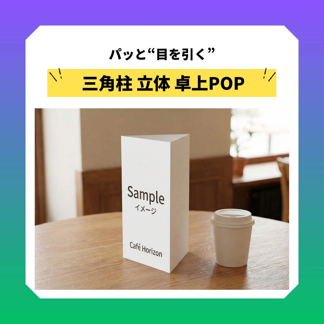 三角柱POP・立体卓上POP作成します Canvaで作成【存在感UP】売り場・レジ横に強い販促POP イメージ1