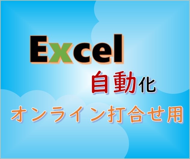 Excel自動化支援について打合せします オンライン打合せ専用の出品です イメージ1
