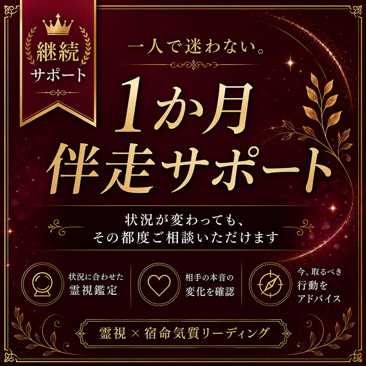 一人で迷わないために1か月寄り添います 状況の変化に合わせて丁寧にサポートします イメージ1