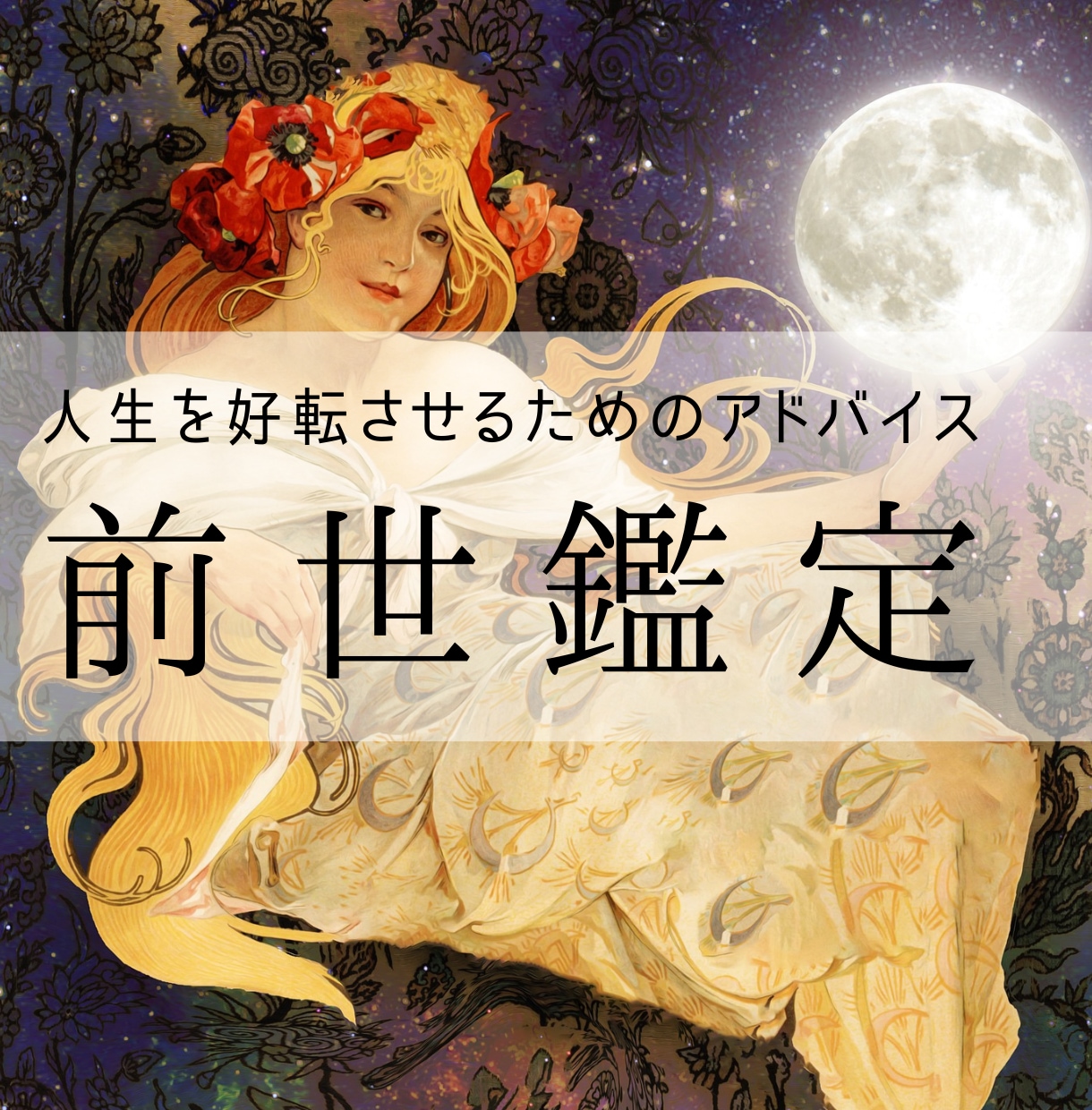 あなたの宿命とカルマを知って今世の人生 の道標に 占い 鑑定 -