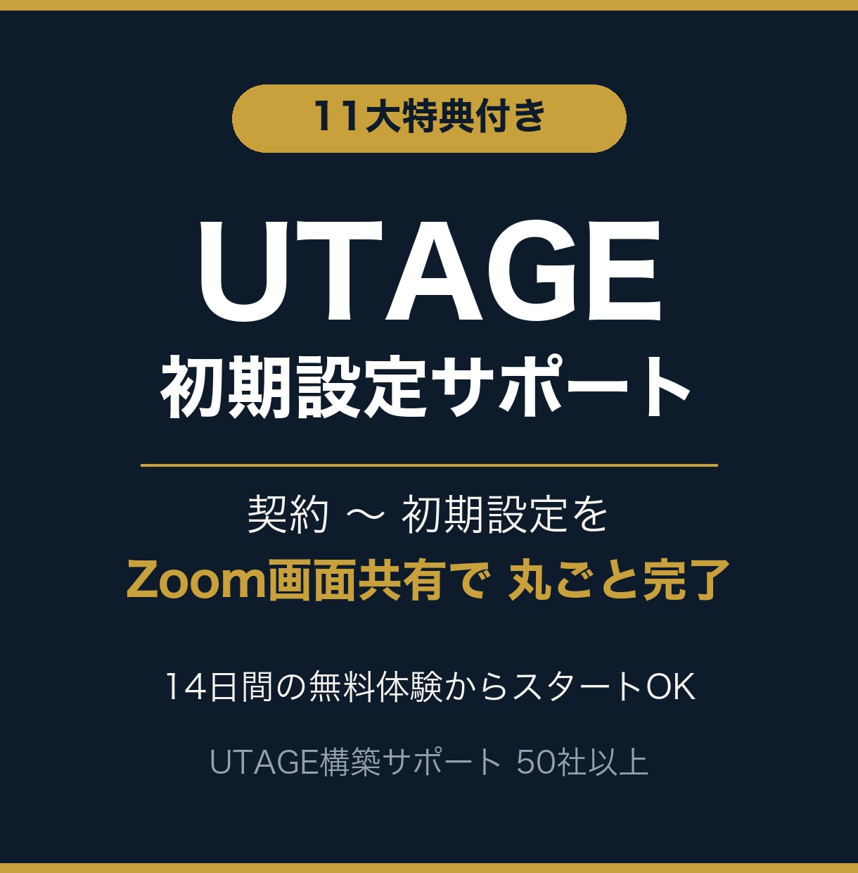 11大特典付き！UTAGE契約〜初期設定代行します 紹介リンク申込で11大特典＋60分で使える状態に イメージ1