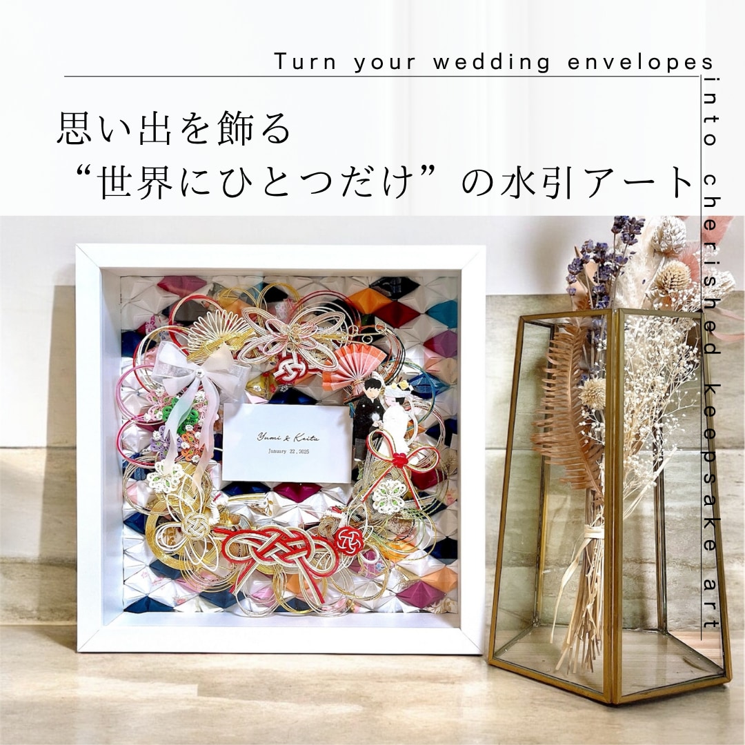 ご祝儀袋を水引アートにリメイクします 名前と結婚記念日が印字された