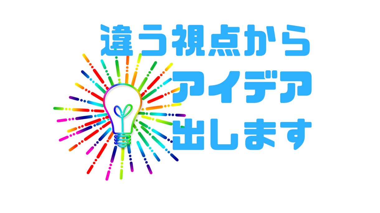どんな分野でもOK！斬新なアイデアを５つ出します 異なる視点からアイデアを求めている方にアイデアを提案します。 イメージ1