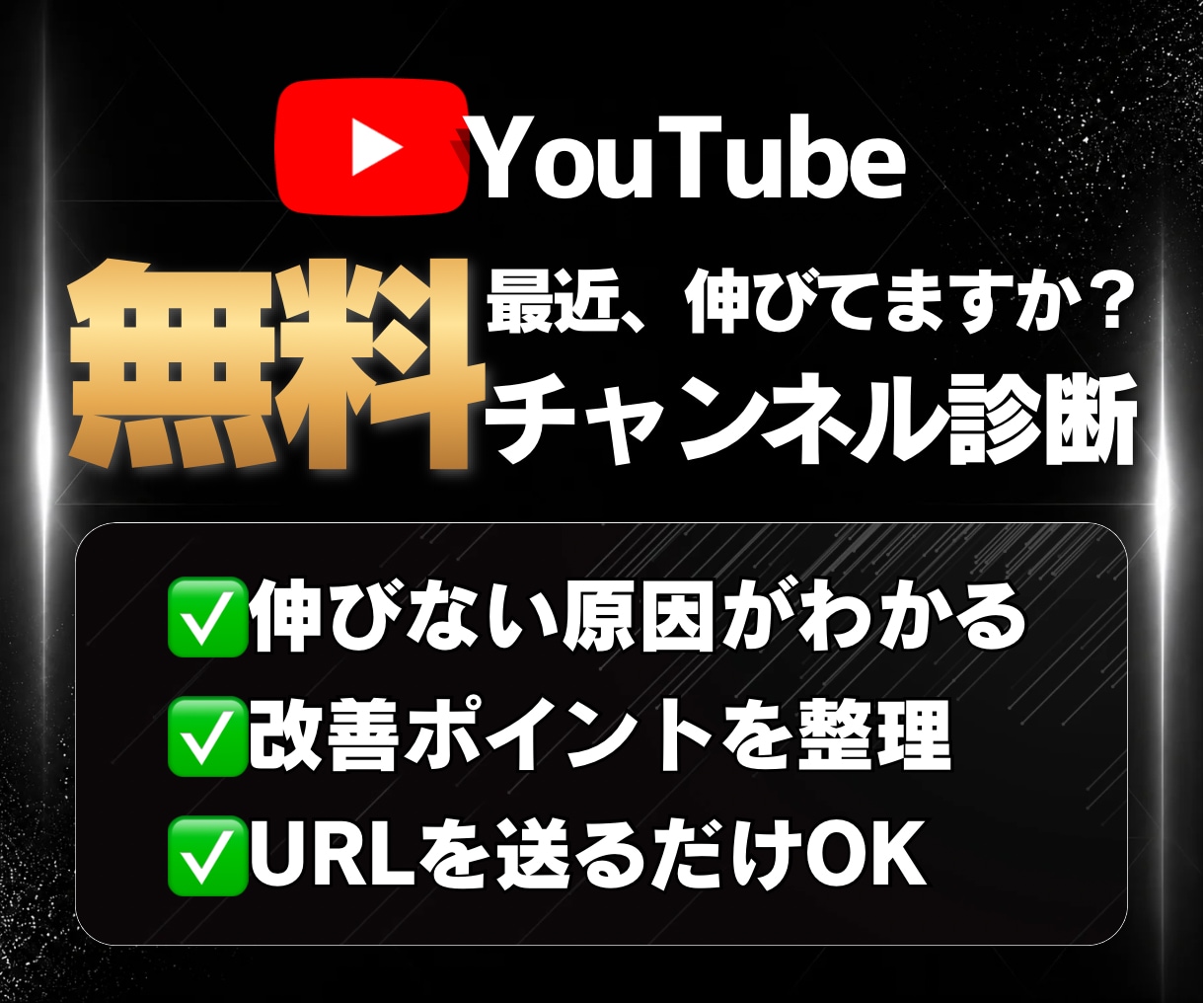 初回無料|YouTube伸びない原因を診断します まずは無料診断！URLを送るだけで弱点がわかります イメージ1