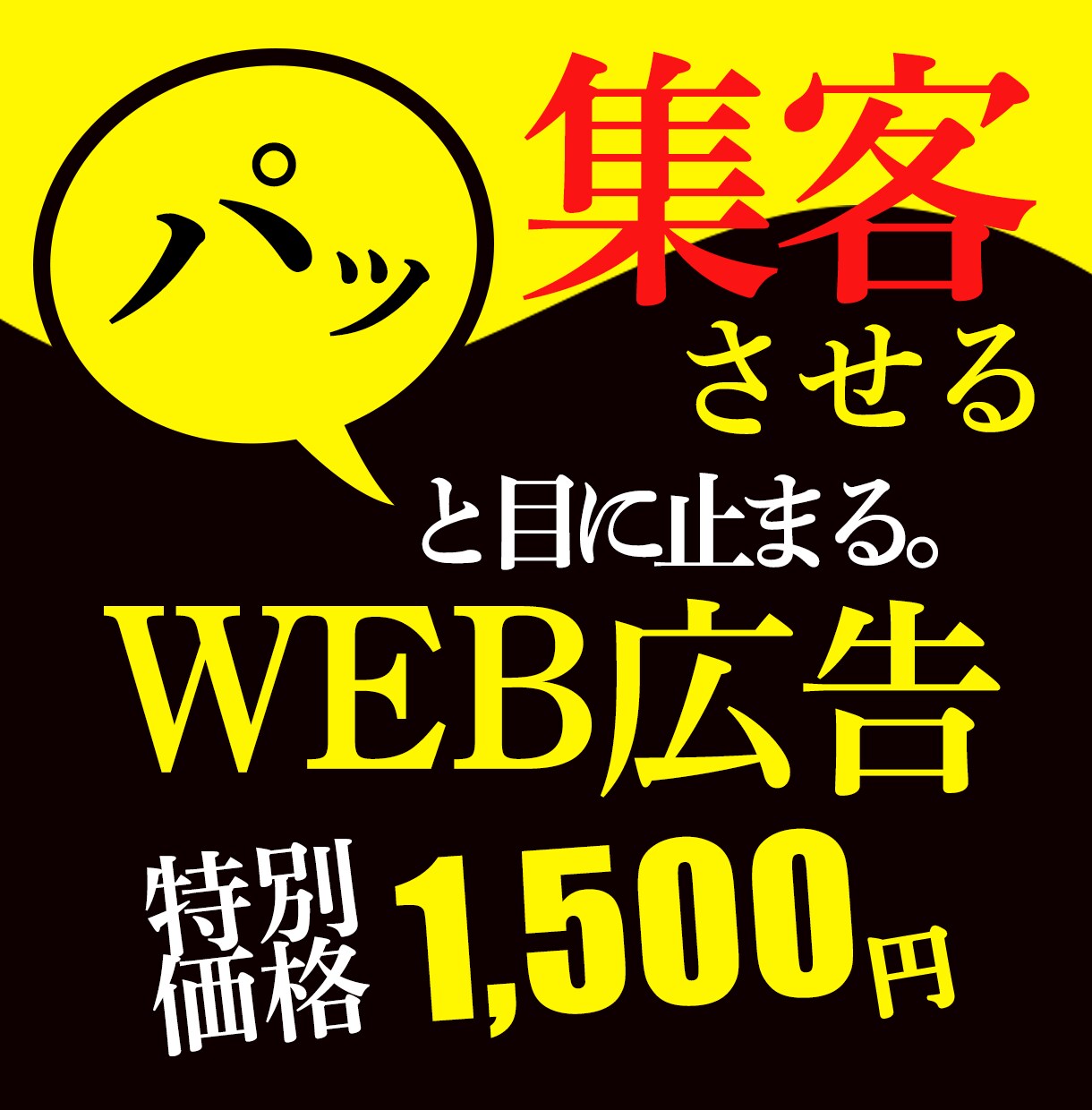 パッ！と目にとまるWEB画像を 作成します 1500円で！】WEB画像を制作します イメージ1