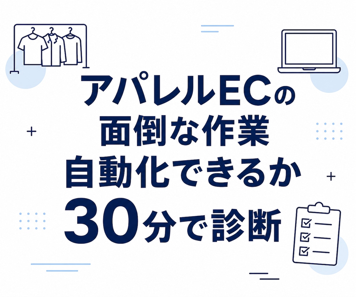 アパレルECの面倒な作業、自動化できるか診断します 商品登録・説明文…その手作業、減らせるか30分で診断 イメージ1