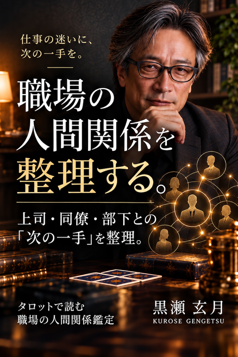 職場の人間関係をタロットで整理します 上司・同僚・部下との関係から「次の一手」まで考えます イメージ1