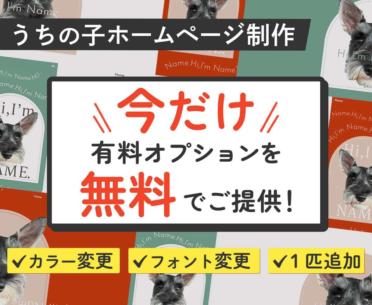 今だけ有料オプション無料！うちの子HPを制作します 【くすみ】わんこのHP　犬用のデジタル名刺付 イメージ1