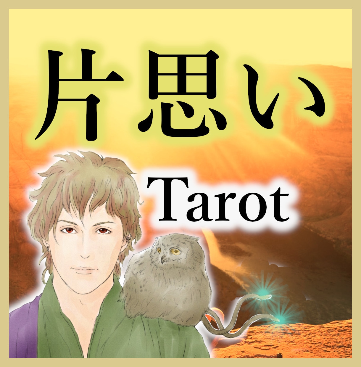 片思いの彼。振り向かせるためのタロット占いをします 高次元からの声◆相手の気持ち◆片想い◆恋愛成就◆復縁◆結婚 イメージ1