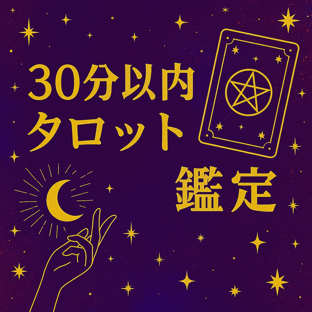 あなたの不安をタロット鑑定 心を軽くします あなたが抱えている不安をタロット500文字以上でサポート イメージ1
