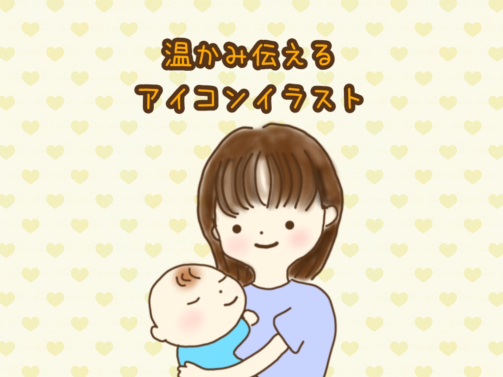 温かみを伝えるアイコンイラスト描きます あなたの温かみを伝えるアイコン制作 イメージ1