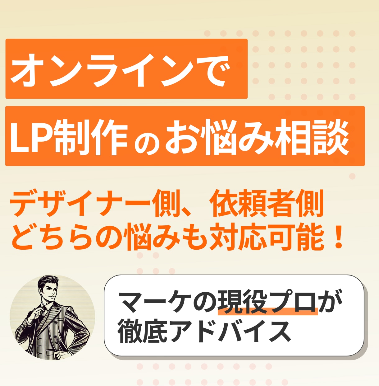 オンラインMTGでLP制作のお悩み解消します デザイナーさんも依頼者さんも。「LP制作」に関わるマーケ支援 イメージ1