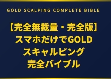 スマホのみFXスキャル完全無裁量手法教えます 大ボリューム、全55ページFX完全バイブルになります。 イメージ1