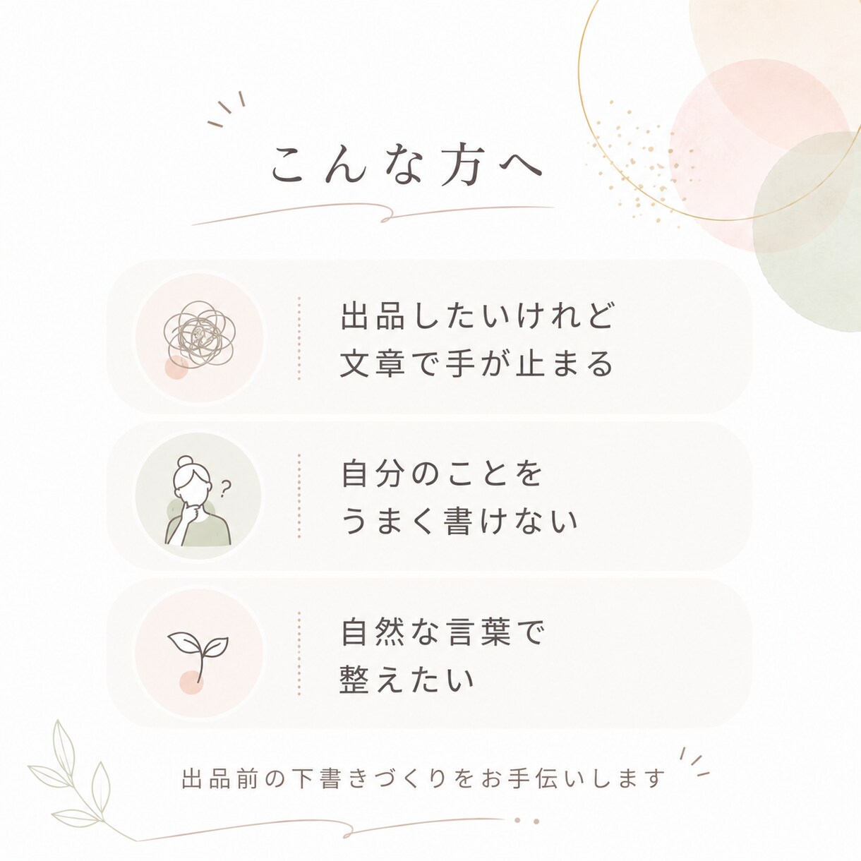 ココナラ初出品の紹介文・出品文を作成します 出品したいのに文章で止まる方へ イメージ3