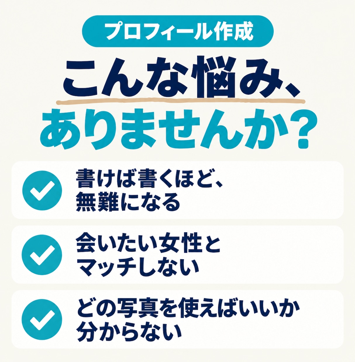 理想の相手に伝わるマッチングアプリのプロフ作ります 無難なプロフ卒業｜あなたの魅力を引き出します イメージ2