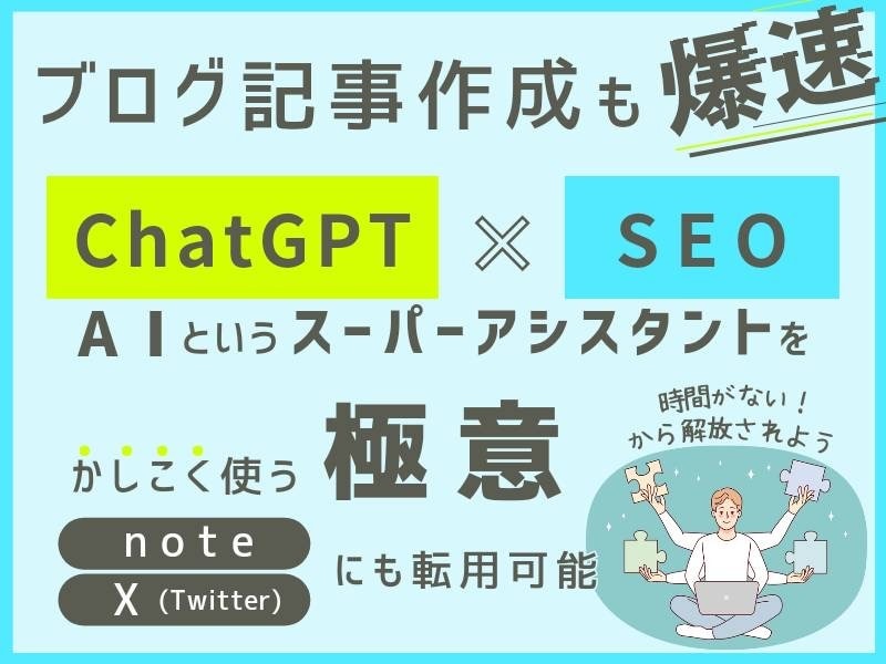 時間がない経営者が爆速でブログ記事の書き方教えます 【ChatGPT×SEO】AI指示出しのテンプレート付き！ イメージ1