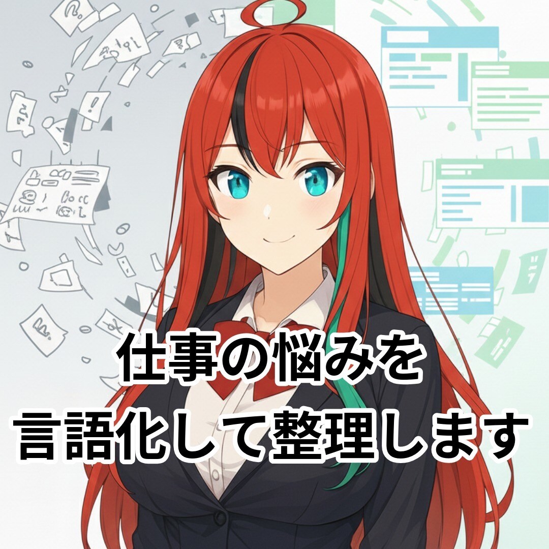 頭の中のごちゃごちゃを、言葉にして整理します 考え尽くしたのに進めない人のための、課題の言語化サービス イメージ1