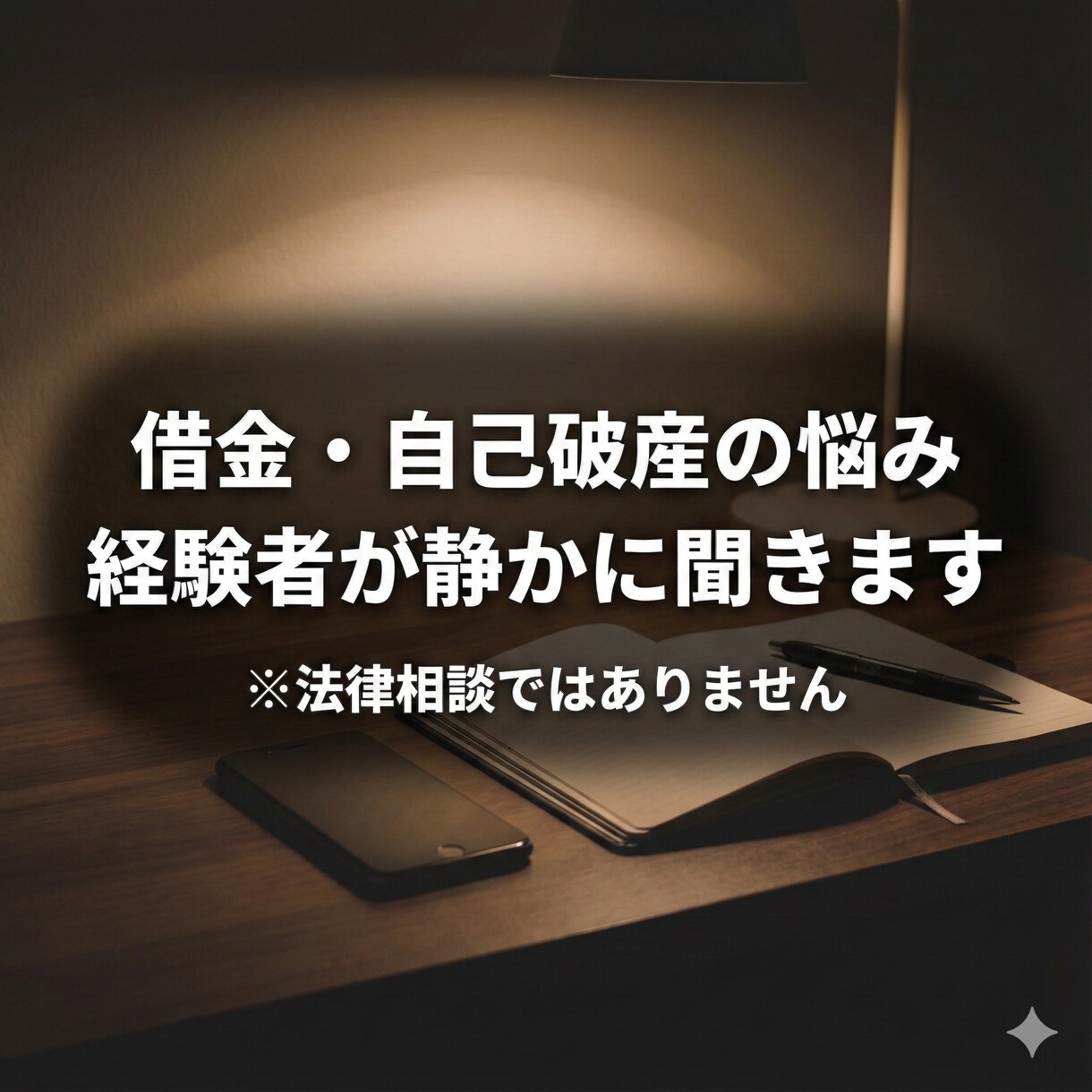 借金や自己破産の悩みを、経験者と電話で整理します 法律相談ではありません。経験者として、静かにお話を聞きます イメージ1