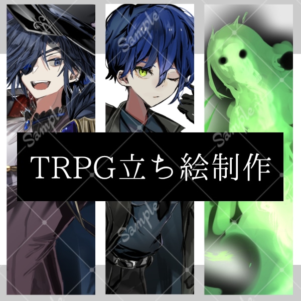 TRPGで使用する立ち絵を制作いたします 【商業利用可】TRPGで使用する立ち絵の制作いたします。 イメージ1