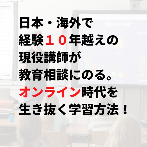 期間限定1000円・オンラインの教育相談受けます 国内・国外で述べ1000人以上をみてきた経験10年講師です。 イメージ1