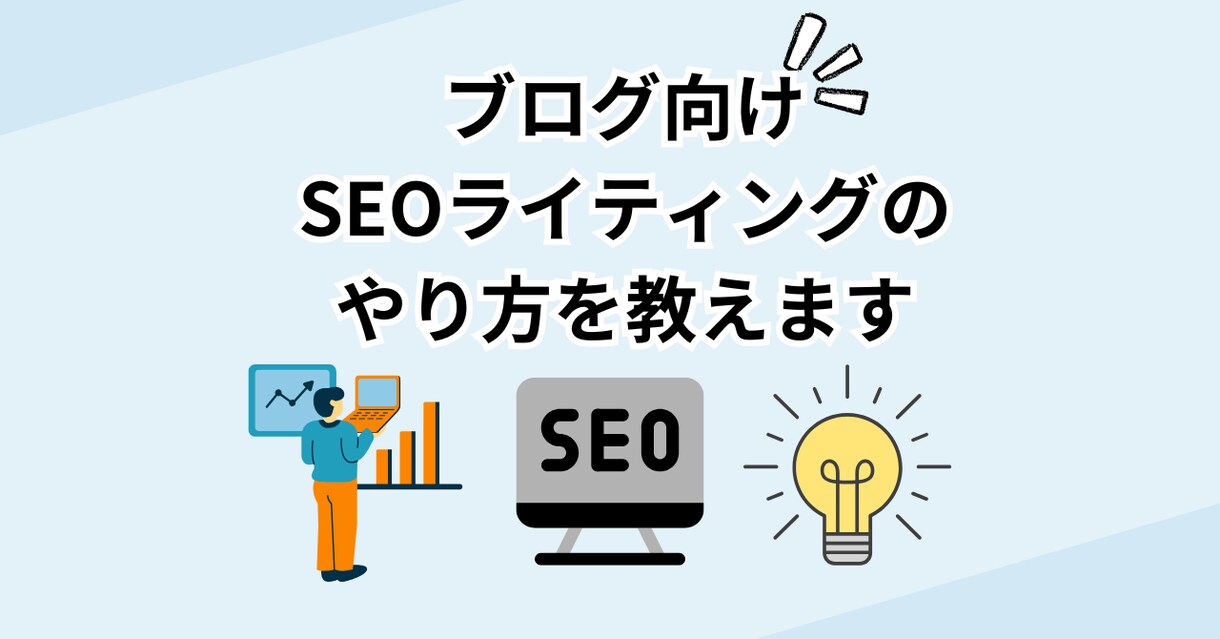 ブログ向けSEOライティングのやり方を教えます チャットベースのやり取り。SEOライティングを学びたい人向け イメージ1