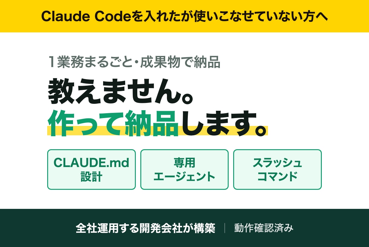 Claude Codeで動く業務環境を構築します 教えるのではなく、作って納品します イメージ1