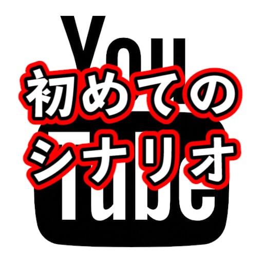 Youtubeマンガのシナリオの書き方を教えます 初心者向けメニュー（サンプルのシナリオもお送りします） イメージ1