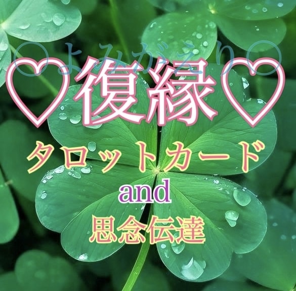 復縁専門♡忘れられないあの人と再結縁！力になります よみがえりの力♡絶望を希望に転換したい方へ寄り添いアドバイス イメージ1