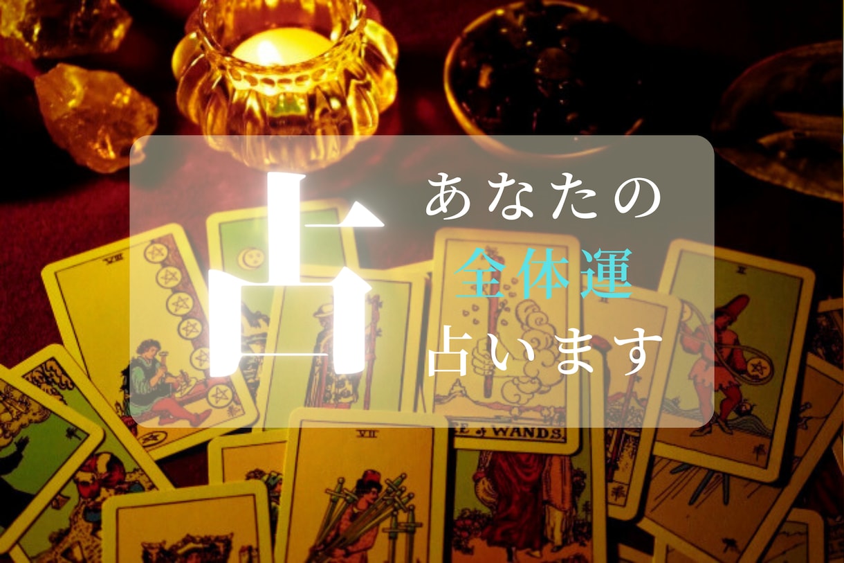 あなたの全体運を占います タロットカードでこれからの運勢を見てみませんか？ イメージ1