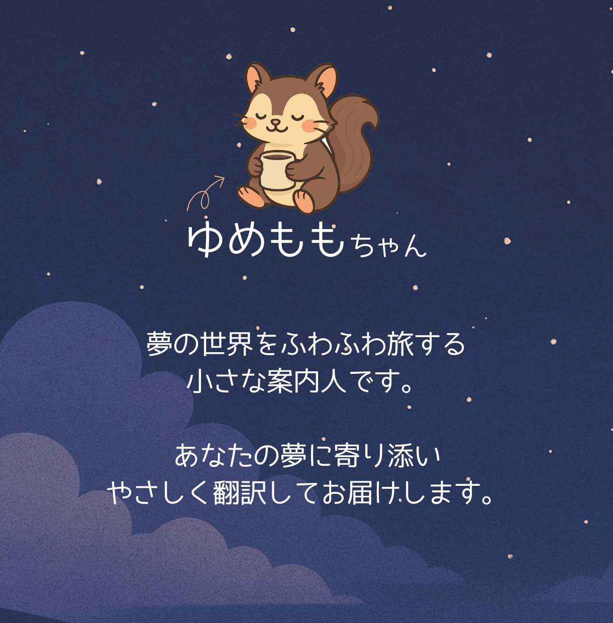 初回お試し500円！あなたが見た夢を読み解きます 明晰夢体質の【ゆめもも】が気になる夢の意味をお届けします イメージ3