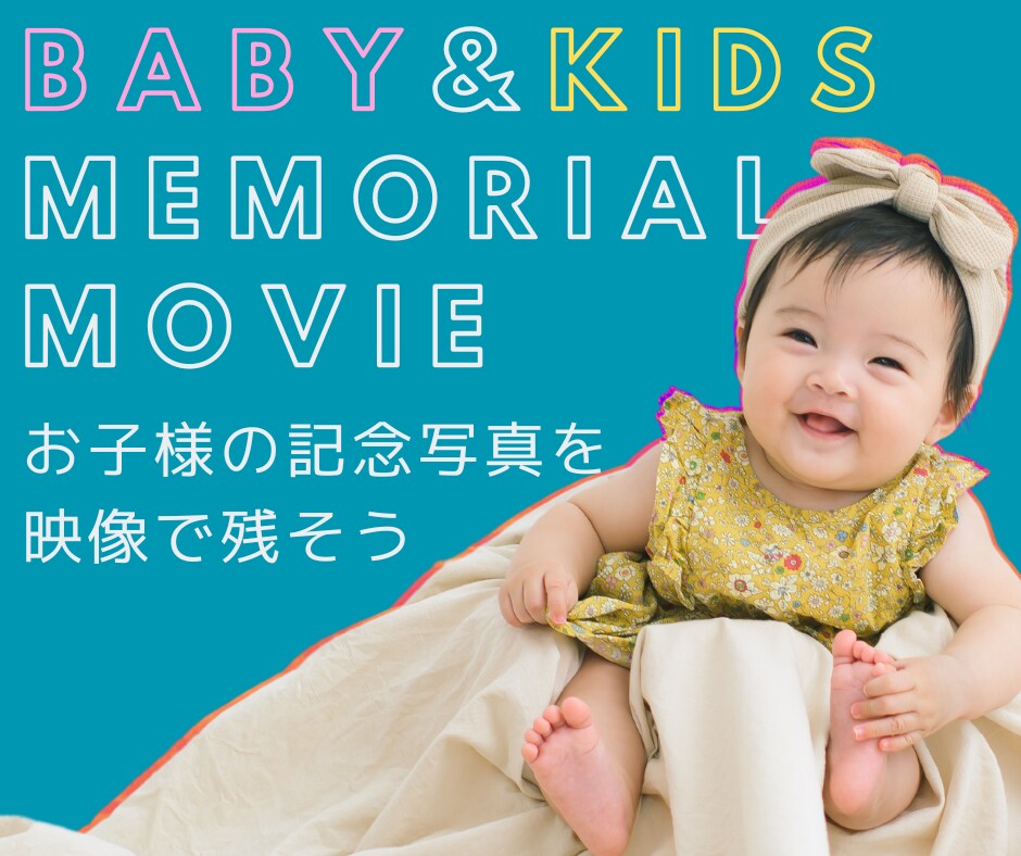 お子様のメモリアルムービーを作ります 写真館などで撮られた写真データ、持て余していませんか？ イメージ1