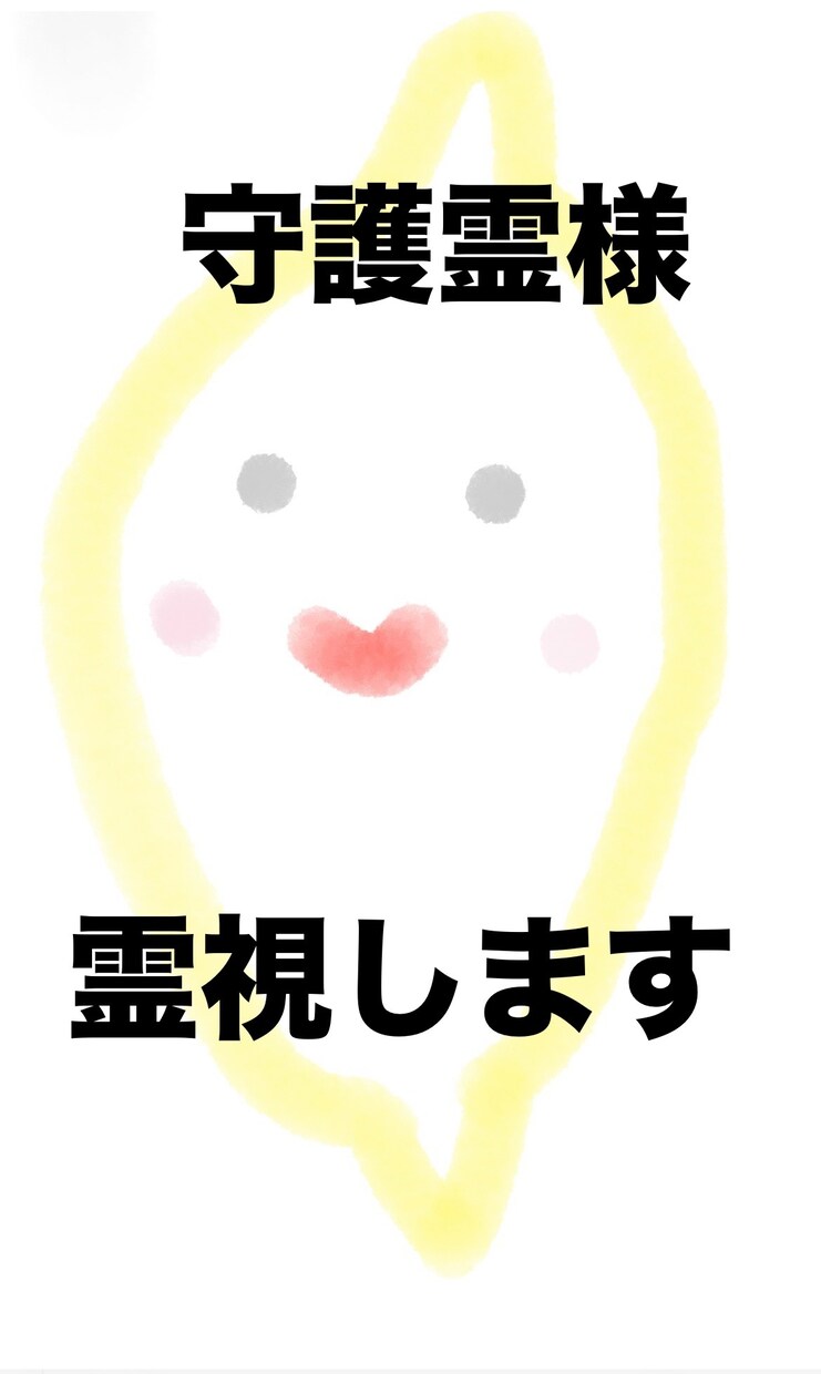 守護霊様霊視します 龍神様と一緒に霊視します。お言葉などお伝えします。 イメージ1