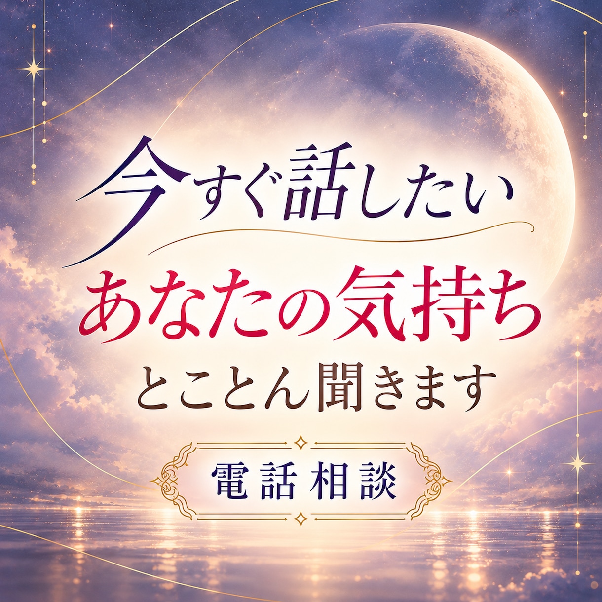 愚痴・不満・悩みを1分でもしっかりお聞きします このモヤモヤ、私だけ？ストレス発散や雑談の話し相手にも！ イメージ1
