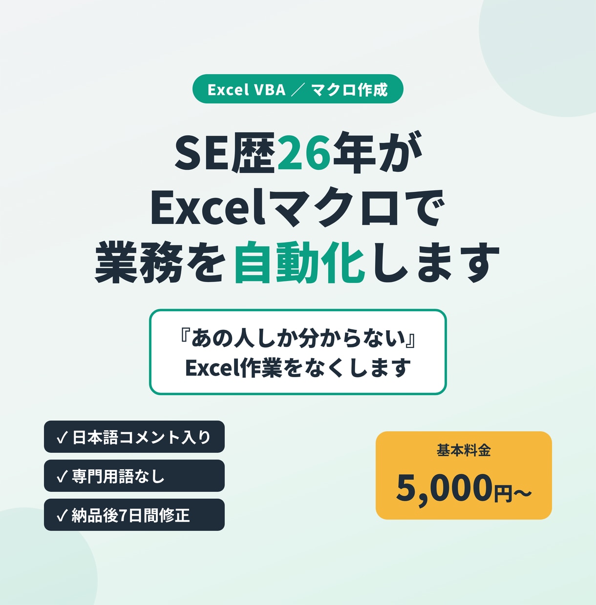 SE歴26年がExcelマクロで業務を自動化します 『あの人しか分からない』Excel作業をなくします イメージ1