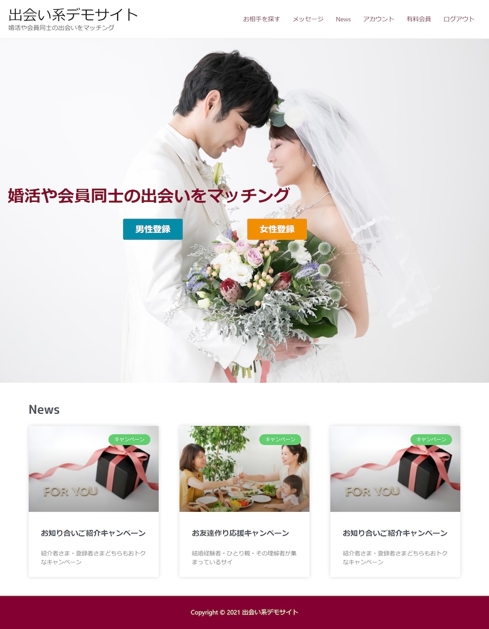 出合い系マッチングサイト作成します WordPressのデモサイトをご希望に合わせてカスタマイズ イメージ2