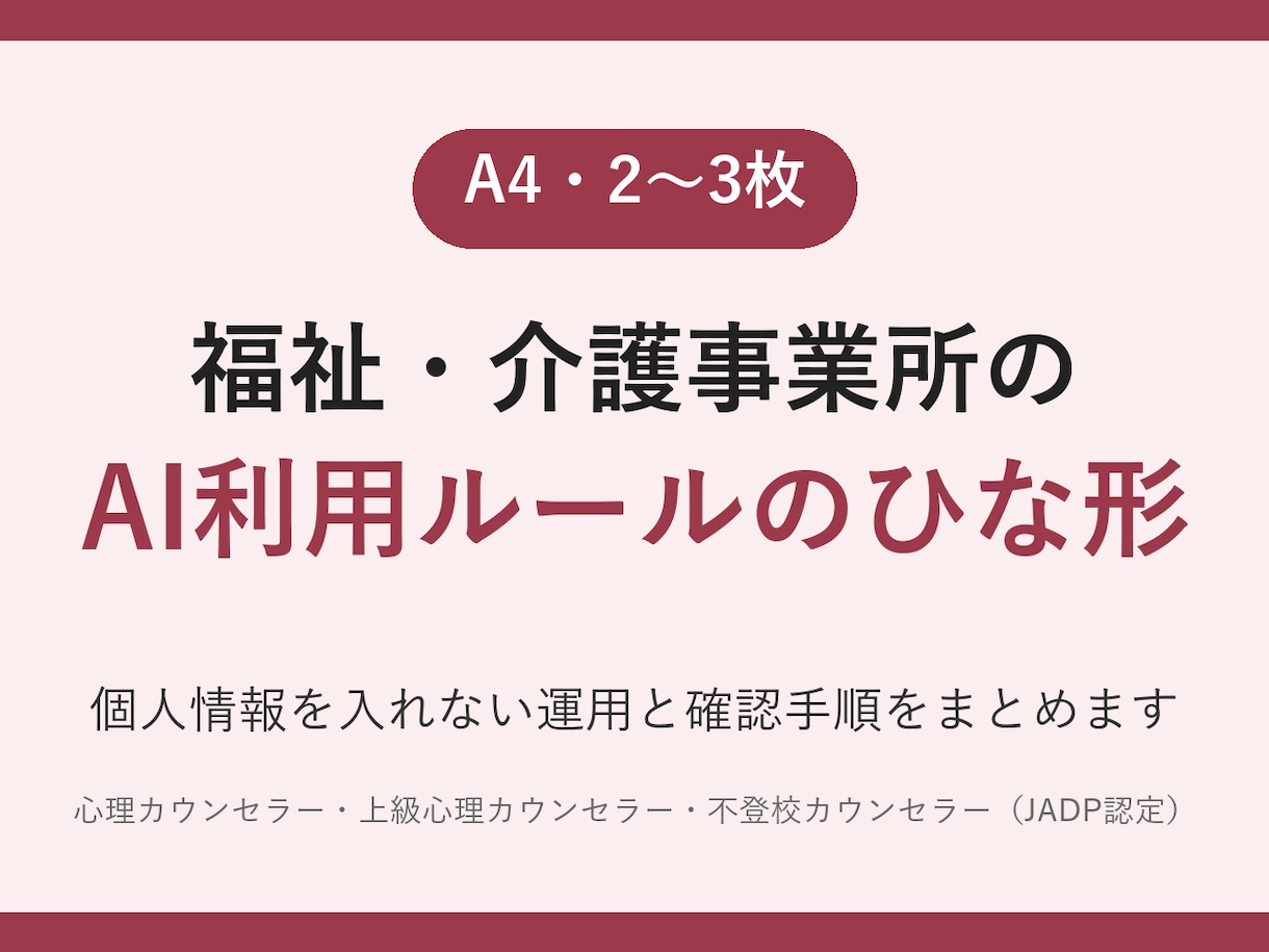 福祉・介護のAI利用ルールのひな形をつくります 個人情報を入れない運用と確認手順をまとめます イメージ1